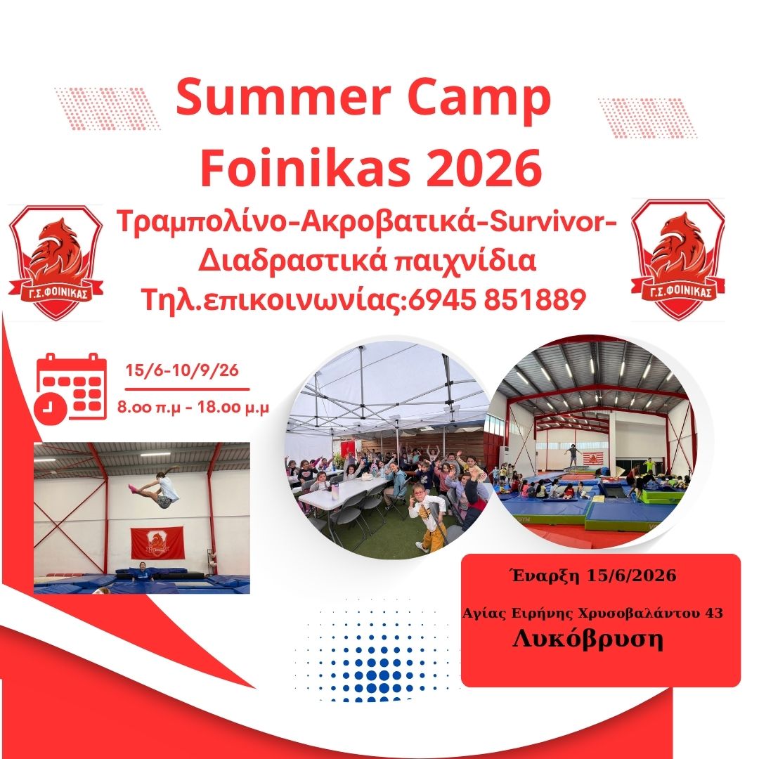 Summer Camp 2026 στον Φοίνικα!